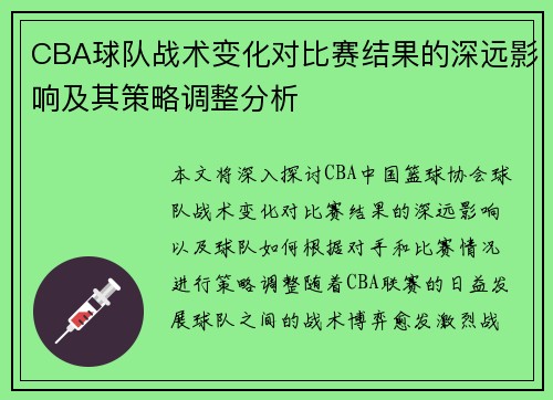 CBA球队战术变化对比赛结果的深远影响及其策略调整分析