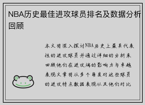NBA历史最佳进攻球员排名及数据分析回顾 NBA历史最佳进攻球员排名及数据分析回顾