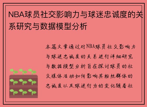 NBA球员社交影响力与球迷忠诚度的关系研究与数据模型分析 NBA球员社交影响力与球迷忠诚度的关系研究与数据模型分析