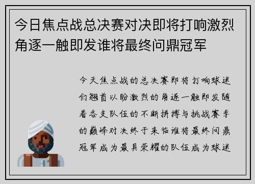 今日焦点战总决赛对决即将打响激烈角逐一触即发谁将最终问鼎冠军 今日焦点战总决赛对决即将打响激烈角逐一触即发谁将最终问鼎冠军