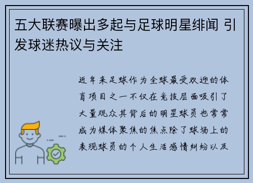 五大联赛曝出多起与足球明星绯闻 引发球迷热议与关注