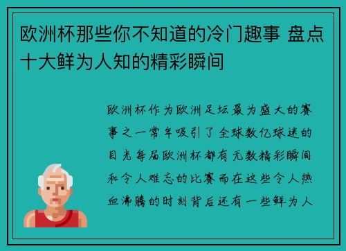欧洲杯那些你不知道的冷门趣事 盘点十大鲜为人知的精彩瞬间