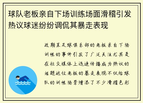 球队老板亲自下场训练场面滑稽引发热议球迷纷纷调侃其暴走表现 球队老板亲自下场训练场面滑稽引发热议球迷纷纷调侃其暴走表现