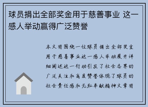 球员捐出全部奖金用于慈善事业 这一感人举动赢得广泛赞誉
