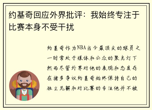约基奇回应外界批评:我始终专注于比赛本身不受干扰 约基奇回应外界批评:我始终专注于比赛本身不受干扰