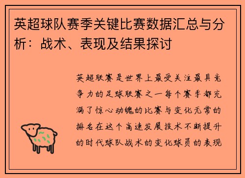 英超球队赛季关键比赛数据汇总与分析:战术、表现及结果探讨 英超球队赛季关键比赛数据汇总与分析:战术、表现及结果探讨