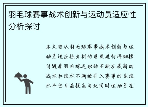 羽毛球赛事战术创新与运动员适应性分析探讨 羽毛球赛事战术创新与运动员适应性分析探讨