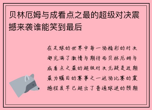 贝林厄姆与成看点之最的超级对决震撼来袭谁能笑到最后