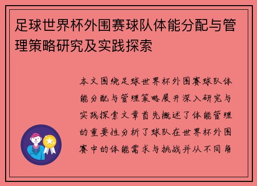足球世界杯外围赛球队体能分配与管理策略研究及实践探索 足球世界杯外围赛球队体能分配与管理策略研究及实践探索