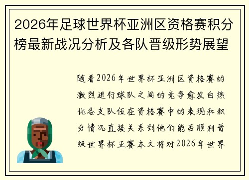 2026年足球世界杯亚洲区资格赛积分榜最新战况分析及各队晋级形势展望