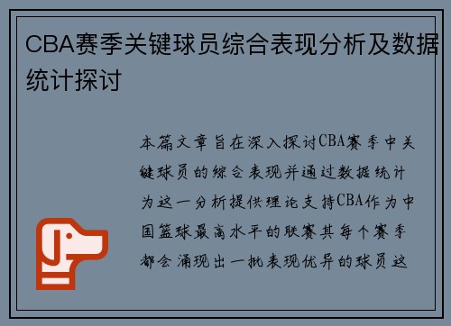 CBA赛季关键球员综合表现分析及数据统计探讨