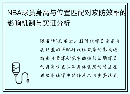 NBA球员身高与位置匹配对攻防效率的影响机制与实证分析