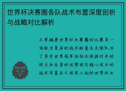 世界杯决赛圈各队战术布置深度剖析与战略对比解析 世界杯决赛圈各队战术布置深度剖析与战略对比解析