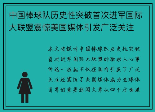 中国棒球队历史性突破首次进军国际大联盟震惊美国媒体引发广泛关注
