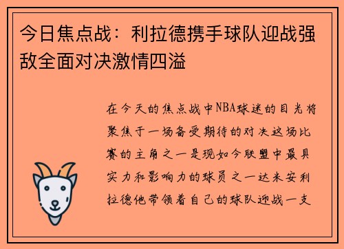 今日焦点战:利拉德携手球队迎战强敌全面对决激情四溢 今日焦点战:利拉德携手球队迎战强敌全面对决激情四溢