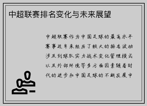 中超联赛排名变化与未来展望 中超联赛排名变化与未来展望