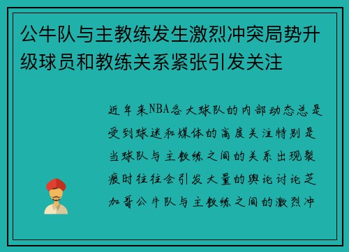 公牛队与主教练发生激烈冲突局势升级球员和教练关系紧张引发关注