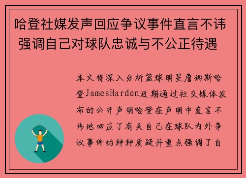 哈登社媒发声回应争议事件直言不讳 强调自己对球队忠诚与不公正待遇 哈登社媒发声回应争议事件直言不讳 强调自己对球队忠诚与不公正待遇