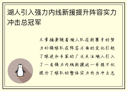 湖人引入强力内线新援提升阵容实力冲击总冠军