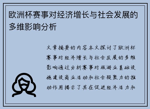 欧洲杯赛事对经济增长与社会发展的多维影响分析