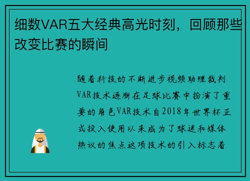 细数VAR五大经典高光时刻，回顾那些改变比赛的瞬间