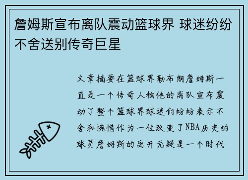 詹姆斯宣布离队震动篮球界 球迷纷纷不舍送别传奇巨星 詹姆斯宣布离队震动篮球界 球迷纷纷不舍送别传奇巨星