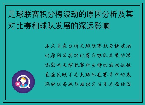 足球联赛积分榜波动的原因分析及其对比赛和球队发展的深远影响