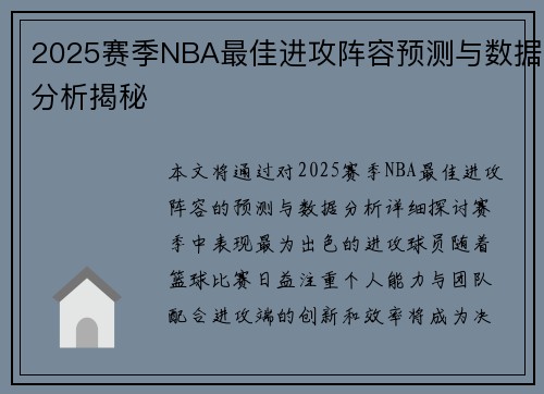 2025赛季NBA最佳进攻阵容预测与数据分析揭秘
