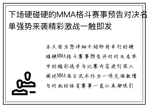 下场硬碰硬的MMA格斗赛事预告对决名单强势来袭精彩激战一触即发