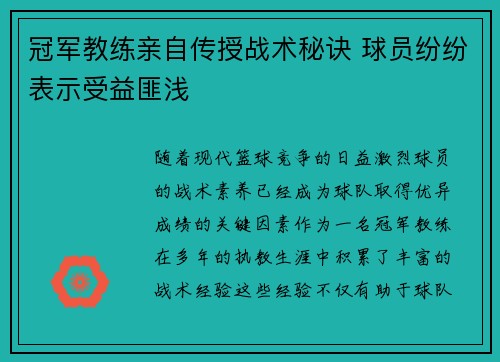冠军教练亲自传授战术秘诀 球员纷纷表示受益匪浅 冠军教练亲自传授战术秘诀 球员纷纷表示受益匪浅