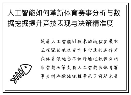 人工智能如何革新体育赛事分析与数据挖掘提升竞技表现与决策精准度 人工智能如何革新体育赛事分析与数据挖掘提升竞技表现与决策精准度