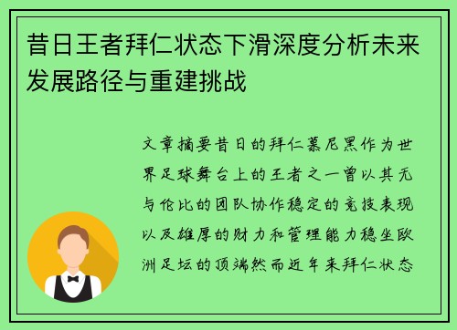 昔日王者拜仁状态下滑深度分析未来发展路径与重建挑战