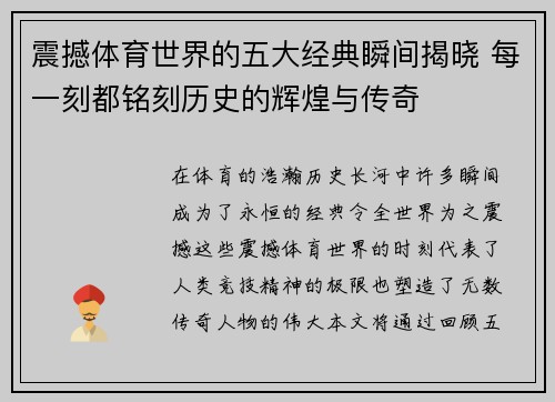 震撼体育世界的五大经典瞬间揭晓 每一刻都铭刻历史的辉煌与传奇