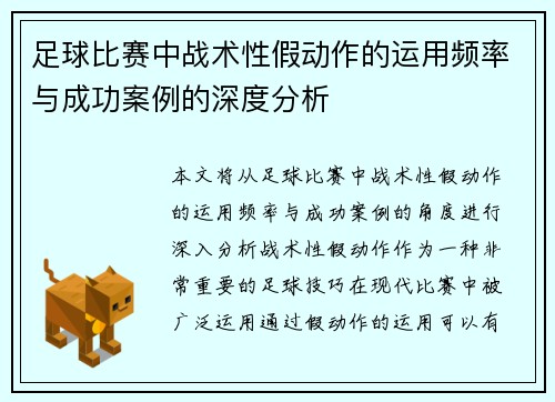 足球比赛中战术性假动作的运用频率与成功案例的深度分析