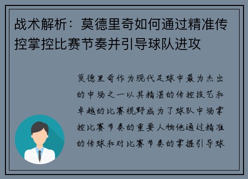 战术解析：莫德里奇如何通过精准传控掌控比赛节奏并引导球队进攻
