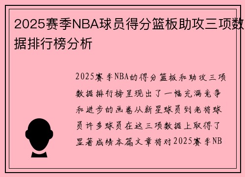2025赛季NBA球员得分篮板助攻三项数据排行榜分析