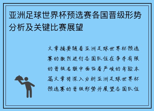 亚洲足球世界杯预选赛各国晋级形势分析及关键比赛展望