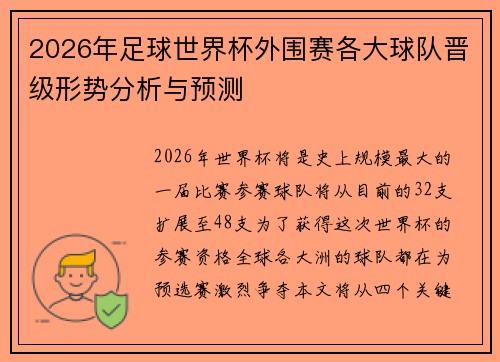 2026年足球世界杯外围赛各大球队晋级形势分析与预测