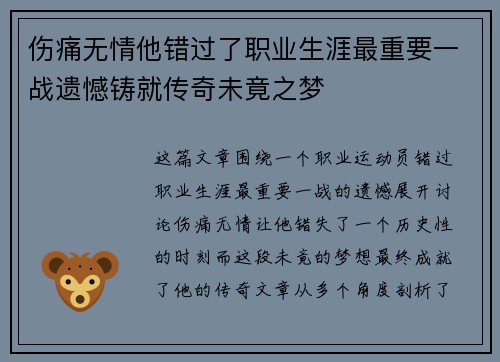 伤痛无情他错过了职业生涯最重要一战遗憾铸就传奇未竟之梦