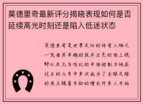 莫德里奇最新评分揭晓表现如何是否延续高光时刻还是陷入低迷状态