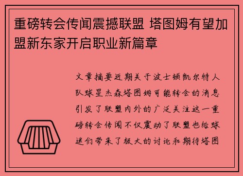 重磅转会传闻震撼联盟 塔图姆有望加盟新东家开启职业新篇章 重磅转会传闻震撼联盟 塔图姆有望加盟新东家开启职业新篇章