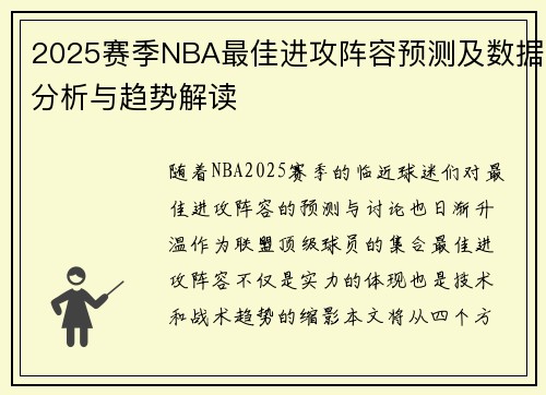 2025赛季NBA最佳进攻阵容预测及数据分析与趋势解读