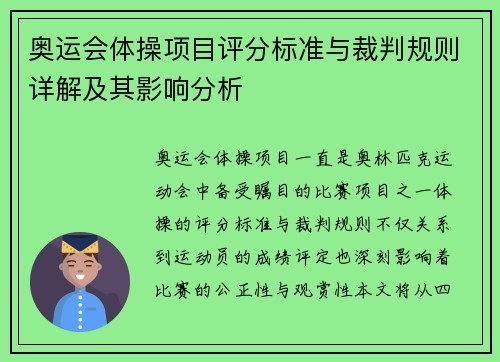奥运会体操项目评分标准与裁判规则详解及其影响分析