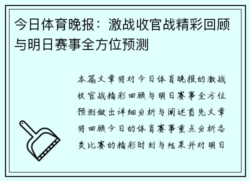 今日体育晚报：激战收官战精彩回顾与明日赛事全方位预测