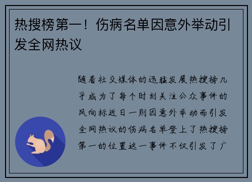 热搜榜第一！伤病名单因意外举动引发全网热议