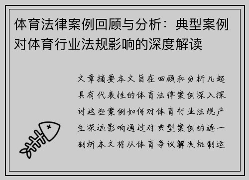 体育法律案例回顾与分析：典型案例对体育行业法规影响的深度解读