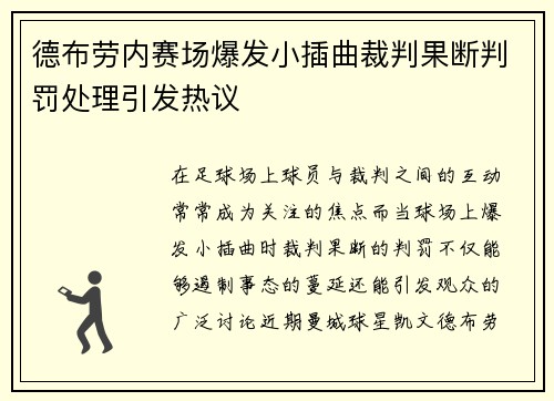 德布劳内赛场爆发小插曲裁判果断判罚处理引发热议 德布劳内赛场爆发小插曲裁判果断判罚处理引发热议