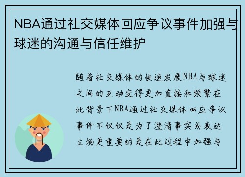 NBA通过社交媒体回应争议事件加强与球迷的沟通与信任维护