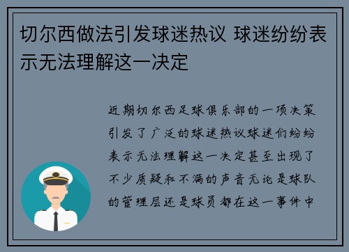 切尔西做法引发球迷热议 球迷纷纷表示无法理解这一决定
