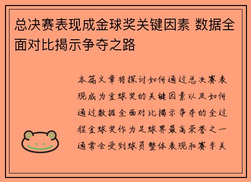 总决赛表现成金球奖关键因素 数据全面对比揭示争夺之路